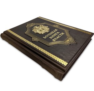 "Большая книга власти" подарочное издание
