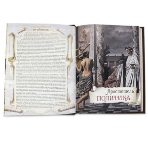 "Большая книга власти" подарочная книга - разворот на главе Аристотель