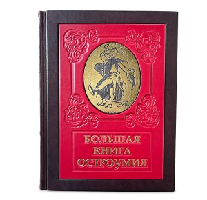 подарочное издание в кожаном переплете Большая книга остроумия - фото 1