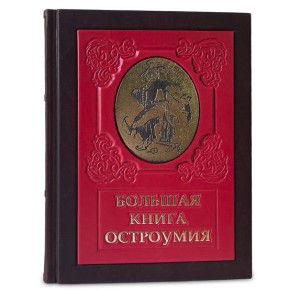 подарочное издание в кожаном переплете Большая книга остроумия - фото 3