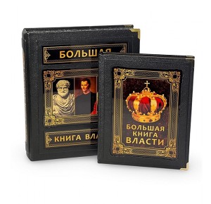 "Большая книга власти" подарочное издание