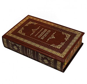 Большая книга семейной мудрости подарочное издание