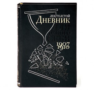 "Дневник для одного себя" Лев Толстой подарочное издание