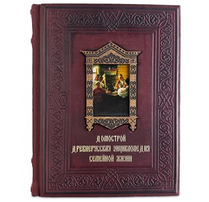 "Домострой. Древнерусская энциклопедия семейной жизни" подарочная книга в кожаном переплете