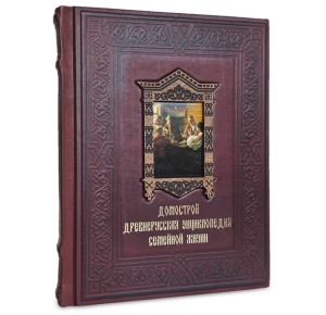 "Домострой. Древнерусская энциклопедия семейной жизни" подарочная книга с оформлением в виде художественной накладкой