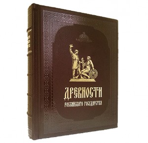 Подарочное издание "Древности Российского государства"