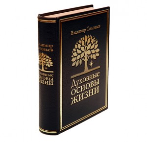 Подарочное издание "Духовные основы жизни" Владимир Соловьев