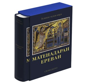 "Матенадаран. Ереван" подарочный альбом
