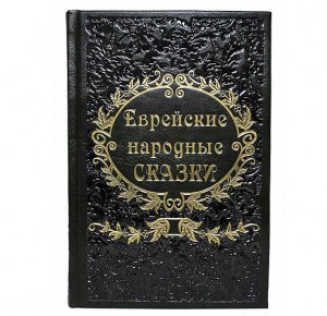 Еврейские народные сказки. Собранные Е. С. Райзе подарочная книга