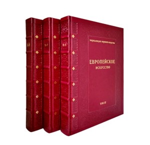 "Европейское искусство" в 3-х томах. Кожаный переплет