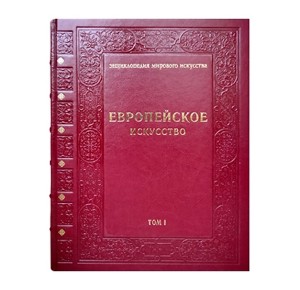 "Европейское искусство" в 3-х томах. Подарочная книга