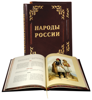 Книга в кожаном переплете "Народы России"