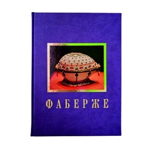 "Фаберже" Подарочное издание в коже