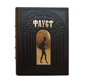 Подарочная книга в кожаном переплете "Фауст"
