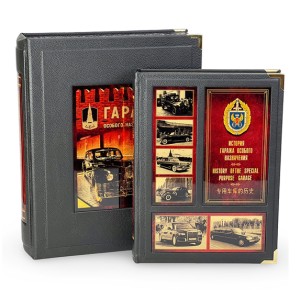 Гараж особого назначения" подарочное издание