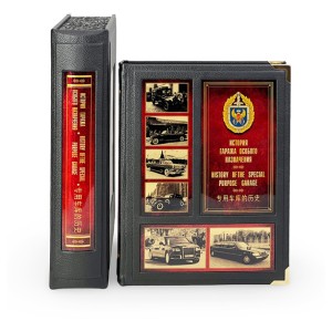 Гараж особого назначения" подарочное издание в кожаном переплете