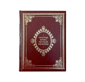 Подарочная книга "Золотая книга русской культуры"