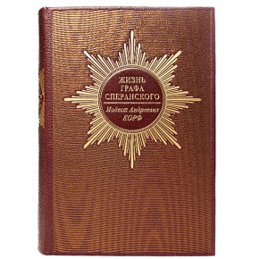 Подарочное издание "Жизнь графа Сперанского"