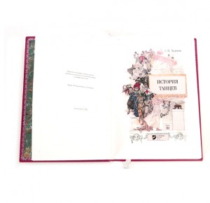 Подарочные книги в кожаном переплете "История танцев."