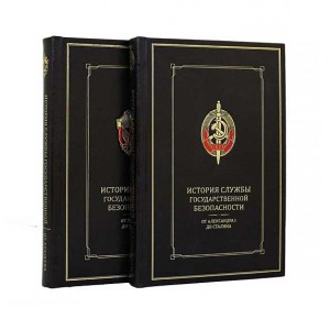 Подарочные книги История службы государственной безопасности
