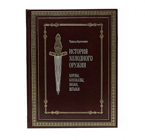 "История холодного оружия: корды, кинжалы, ножи, штыки" подарочное издание книги - фото 1