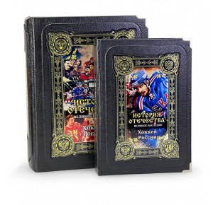 "Хоккей. Великое наследие" подарочное издание в коробе