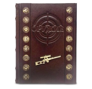 "Оружие. Лучший иллюстрированный гид" подарочная книга