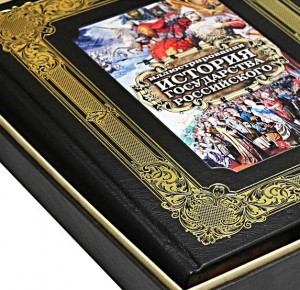 Увеличенное изображение обложки книги из подарочного набора "Иллюстрированная история государства Российского"