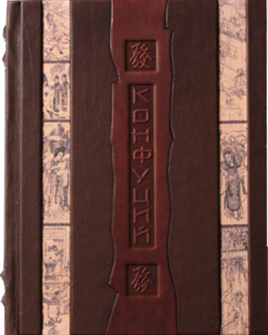 Подарочная книга "Афоризмы мудрости." Конфуций