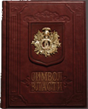 "Символ власти" .
