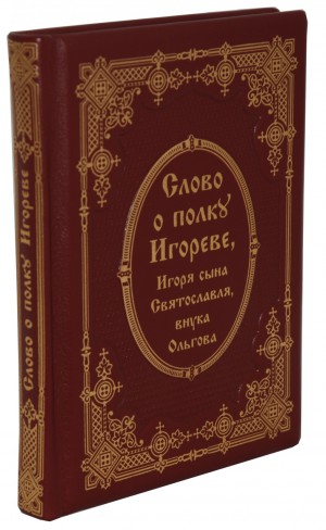 "Слово о полку Игореве" подарочное издание
