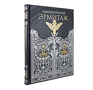Фото подарочной книги «Императорский Эрмитаж. Собрание живописи»
