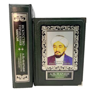 "Искусство управления миром. Аль-Фараби. Трактаты об искусстве управления" подарочное издание в коробе
