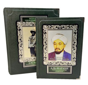 Подарочное издание в коробе Искусство управления миром. Аль-Фараби. Трактаты об искусстве управления