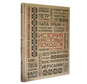 Подарочная книга "История крестовых походов" Успенский Ф. И.