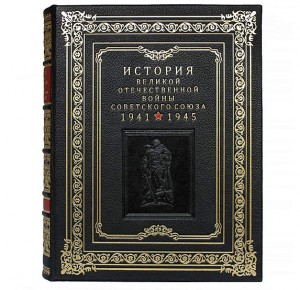Книга в кожаном переплете История Великой Отечественной войны Советского союза