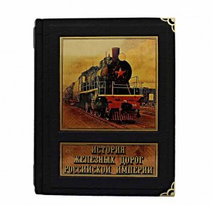 "История железных дорог Российской империи" подарочная книга - фото 2