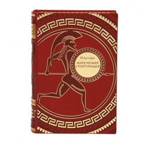 "Изречения спартанцев" эксклюзивная книга