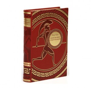 Эксклюзивная книга "Изречения спартанцев"