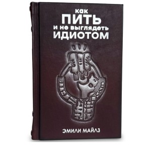 "Как пить и не выглядеть идиотом" подарочная книга - фото 2