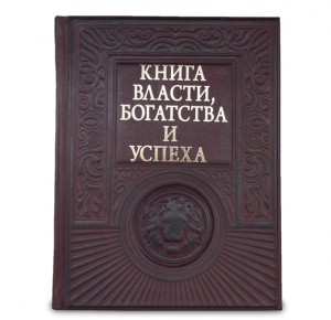 "Книга власти, богатства и успеха" подарочная книга - фото 1