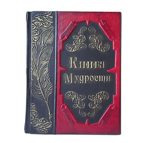 книга мудрости подарочное издание