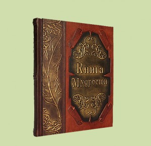Подарочное издание "Книга мудрости"
