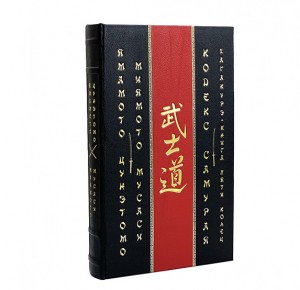 "Кодекс самурая. Хагакурэ. Книга Пяти Колец" подарочное издание - фото 1