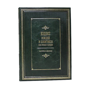 "Кодекс вождей и политиков всех времен и народов" И. Н. Кузнецов подарочное издание - фото 1