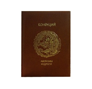 "Афоризмы мудрости" Конфуций. Подарочная книга 