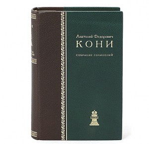 "Собрание сочинений" Анатолий Кони