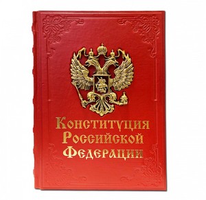 Книга в кожаном переплете Конституция Российской Федерации - фото 1