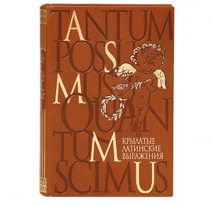 "Крылатые латинские выражения" книга в кожаном переплете
