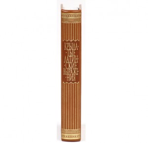Эксклюзивная книга "Крылатые латинские выражения"